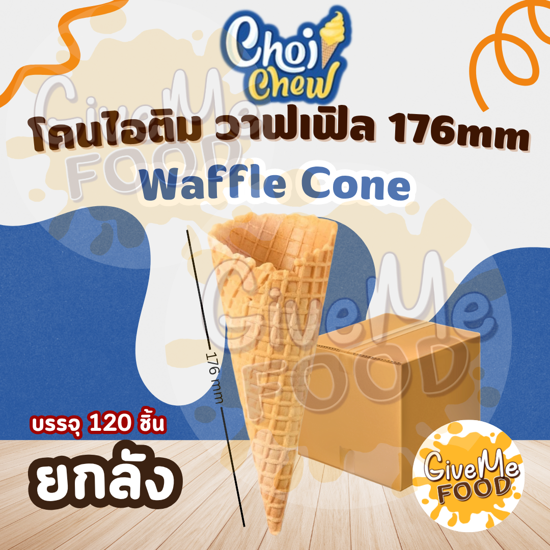 ยกลัง โคนไอติม วาฟเฟิล Waffle Cone L 176mm กลาง