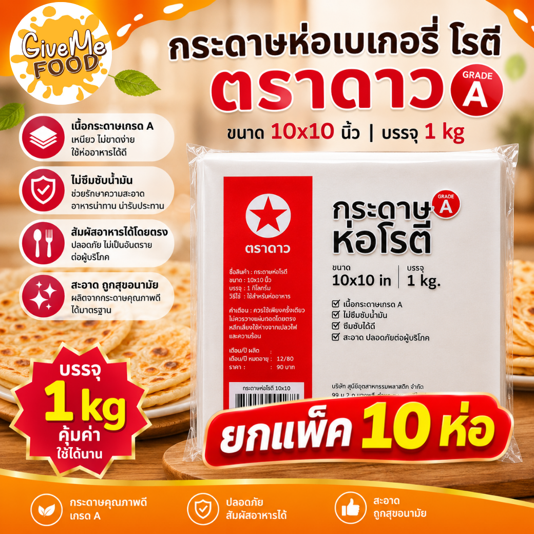 แพ็ค10ห่อ กระดาษห่อเบเกอรี่ โรตี 10x10 ตราดาว
