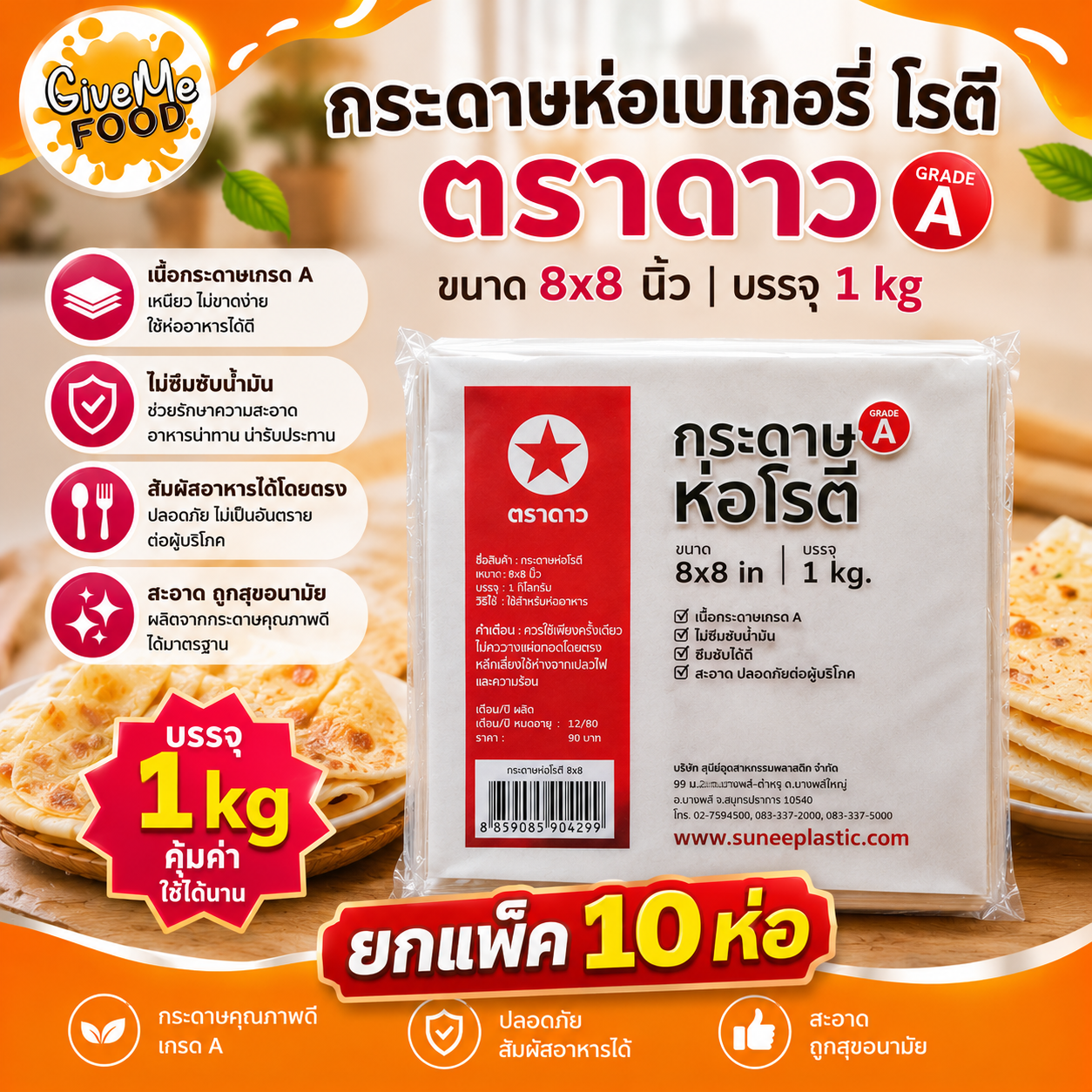 แพ็ค10ห่อ กระดาษห่อเบเกอรี่ โรตี 8x8  ตราดาว
