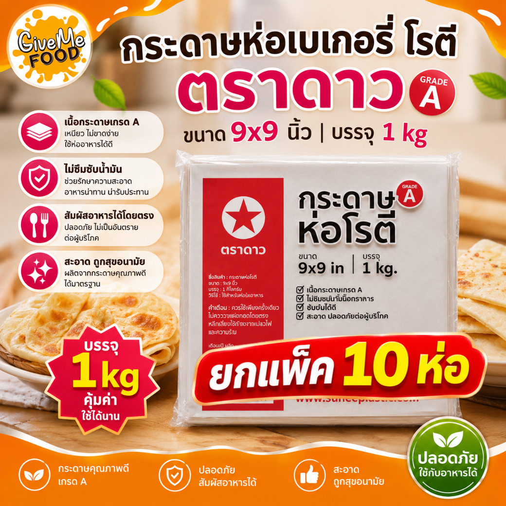แพ็ค10ห่อ กระดาษห่อเบเกอรี่ โรตี 9x9 ตราดาว