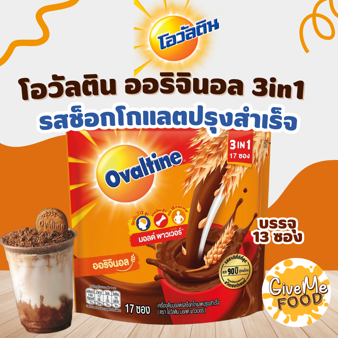 โอวันติน Ovaltine ดั้งเดิม 3in1 (17ซอง)