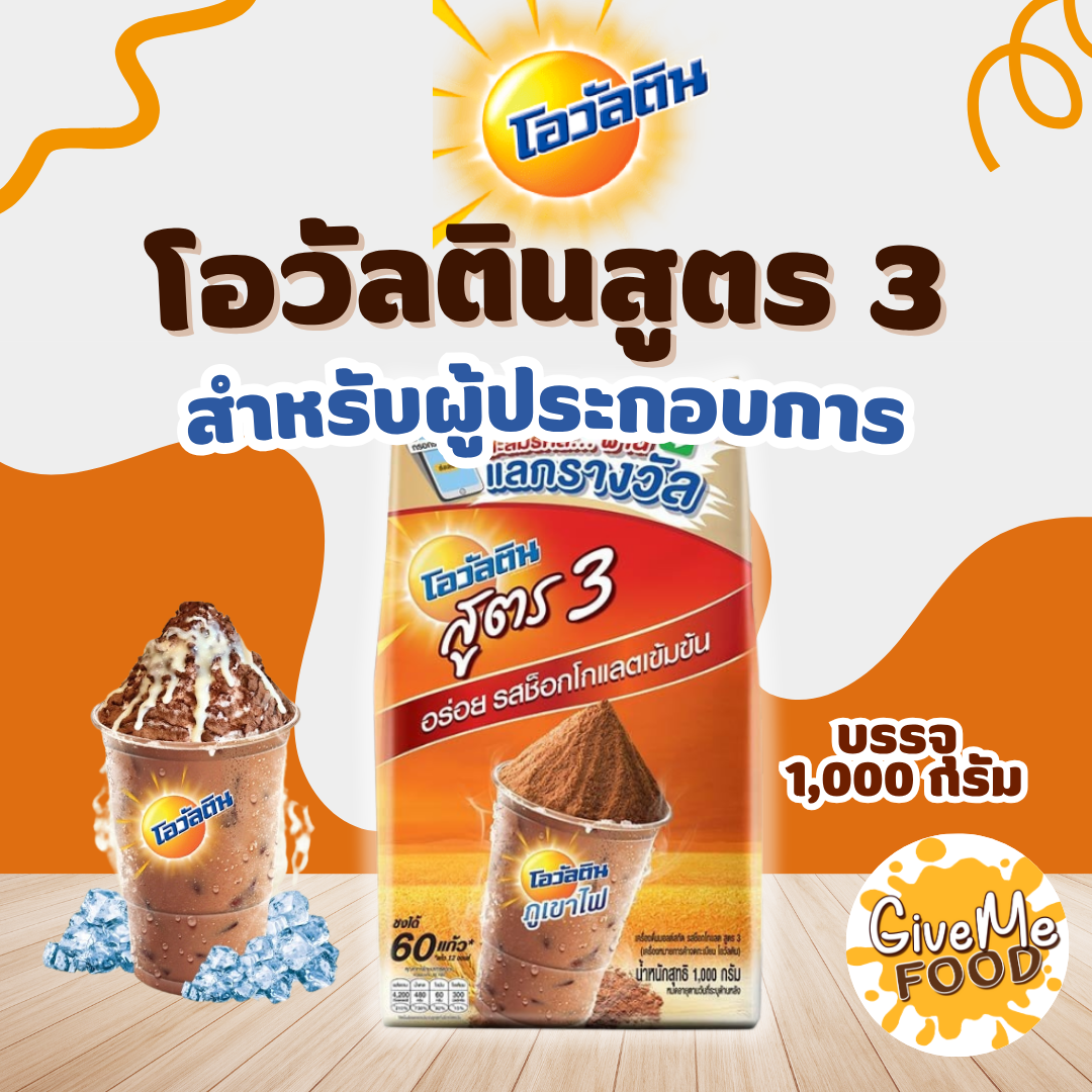 โอวันติน สูตร 3 Ovaltine 1000g