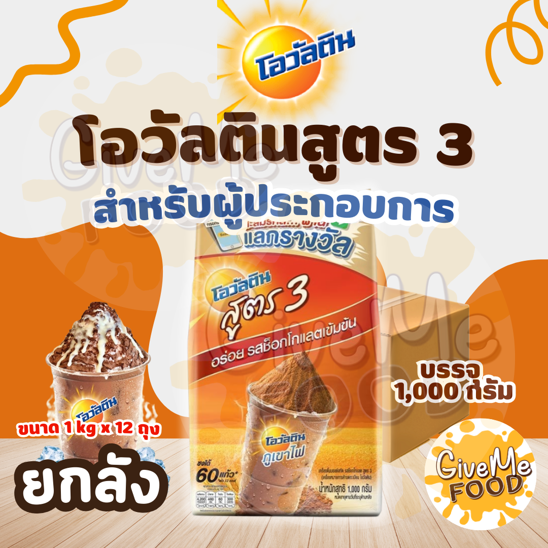 ยกลัง โอวันติน สูตร 3 Ovaltine 1000g