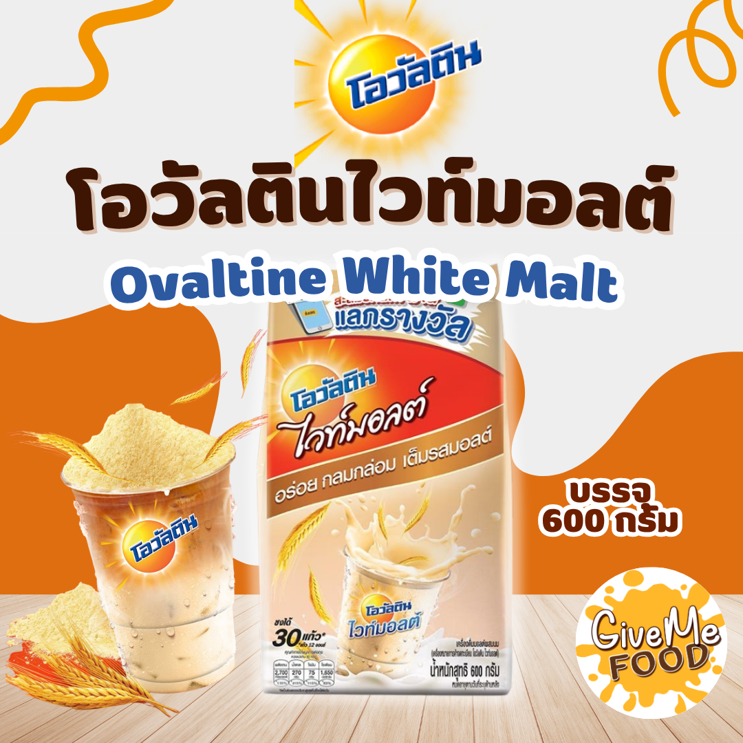 โอวันติน ไวทมอลต์ Ovaltine White Malt 600g