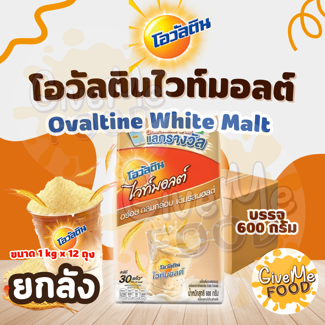 ยกลัง โอวันติน ไวทมอลต์ Ovaltine White Malt 600g