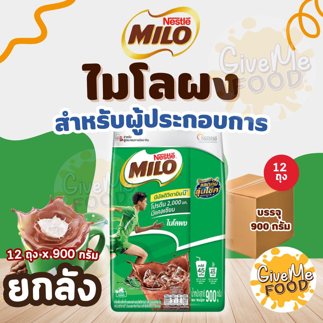 ยกลัง ไมโล ถุง 900g