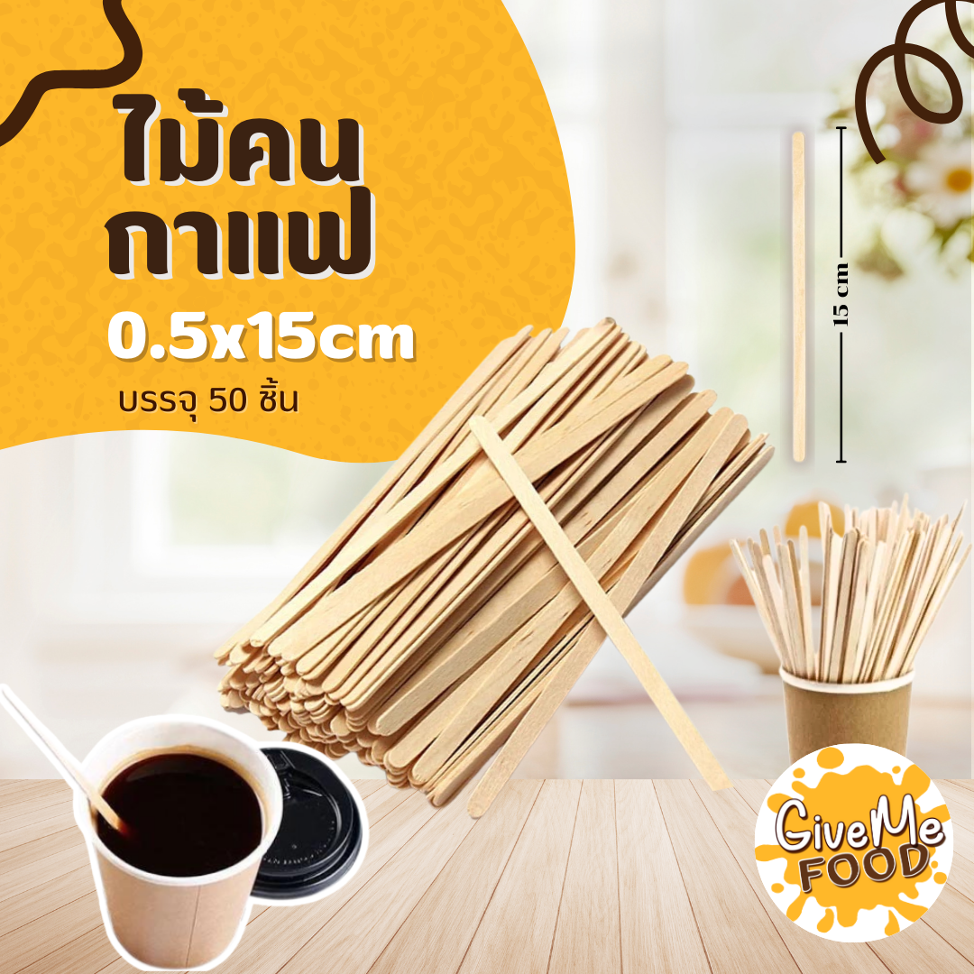 ไม้คนกาแฟ 50ชิ้น (0.5x15cm) (Food Grade)